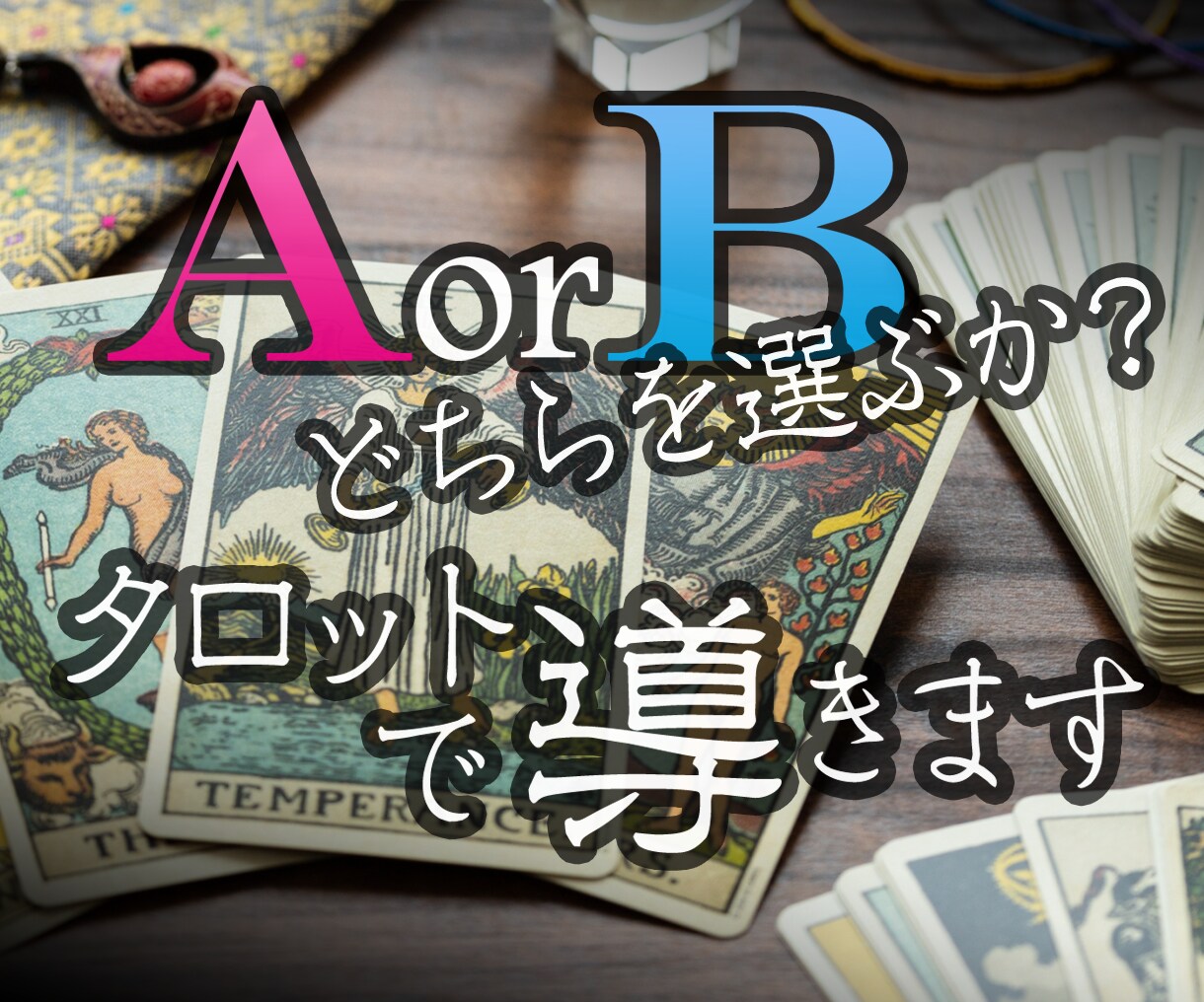二者択一☆悩んだ時にズバッと解決します こっちもいいけど、あちらも気になる…そんな時にはタロットです イメージ1