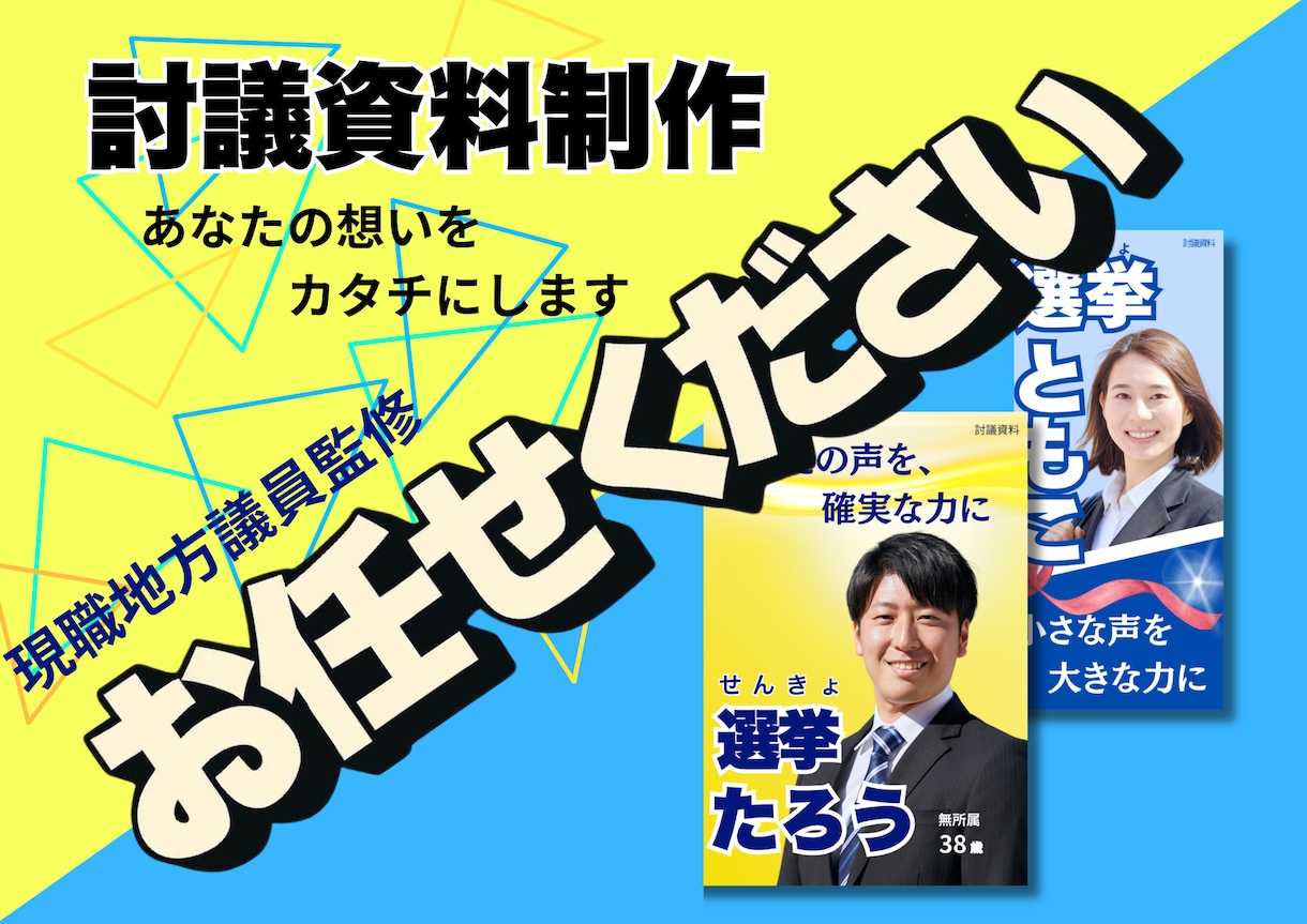 現職地方議員監修・討議資料のデザインの制作をします 初めての立候補でも安心。あなたの想いをカタチにします。 イメージ1