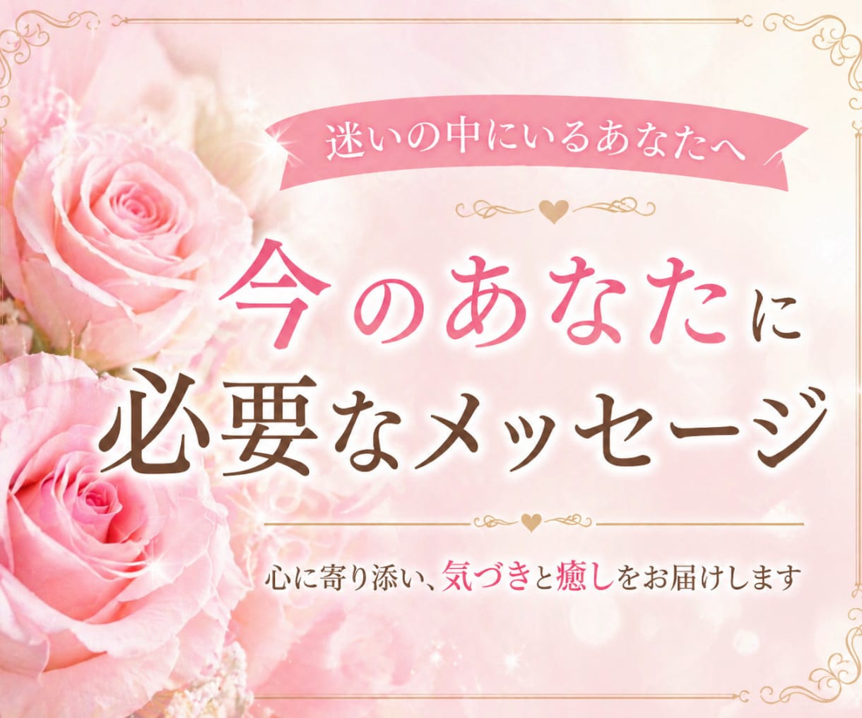 今のあなたに必要なメッセージを伝えます 今のあなたに必要なメッセージをお届け✨ヒーリング付き イメージ1