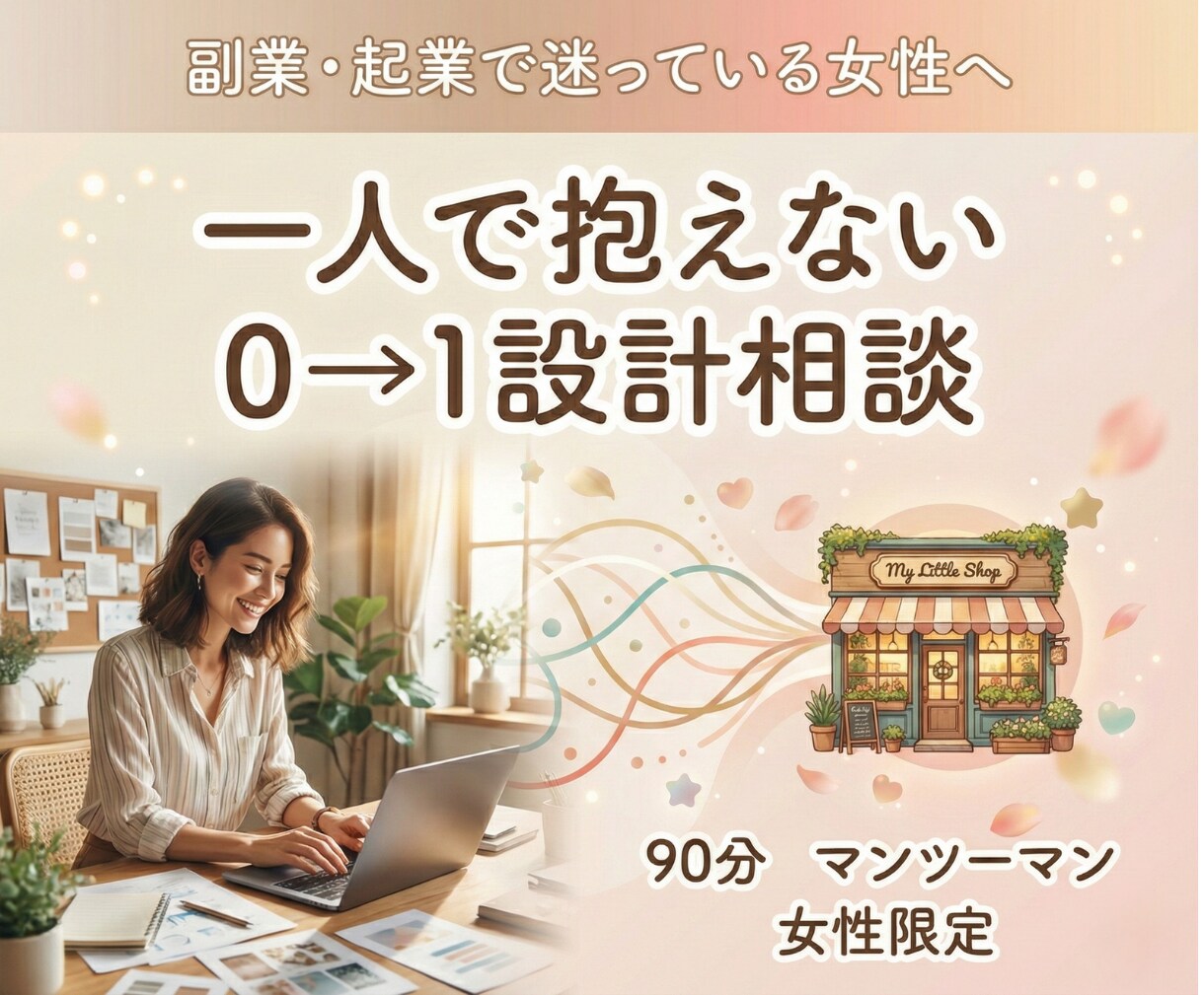 副業起業で迷っている女性のため0→1設計相談します 一人で抱えない。現実に動くマンツーマン設計 イメージ1