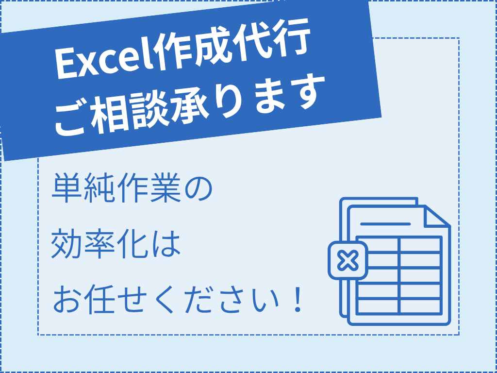 Excel作成代行・ご相談承ります 単純作業の効率化はお任せください！ イメージ1