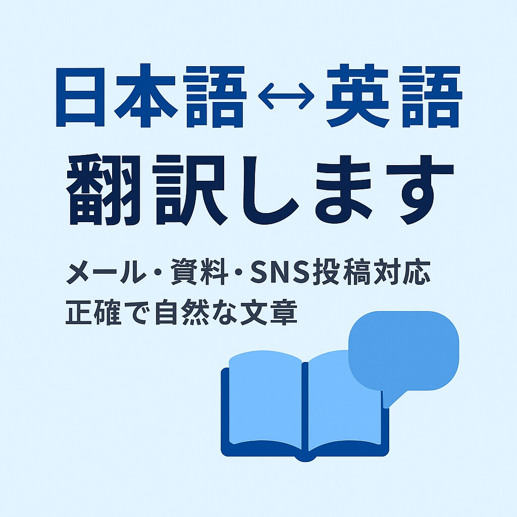 メール、手紙、SNS投稿、ブログ記事の翻訳します 簡単な資料や報告書の翻訳などもいたします。 イメージ1