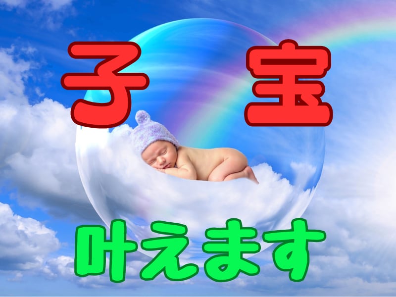 子宝開運方法をお伝えします 子宝開運方法を、主に九星気学を元にお伝えします イメージ1