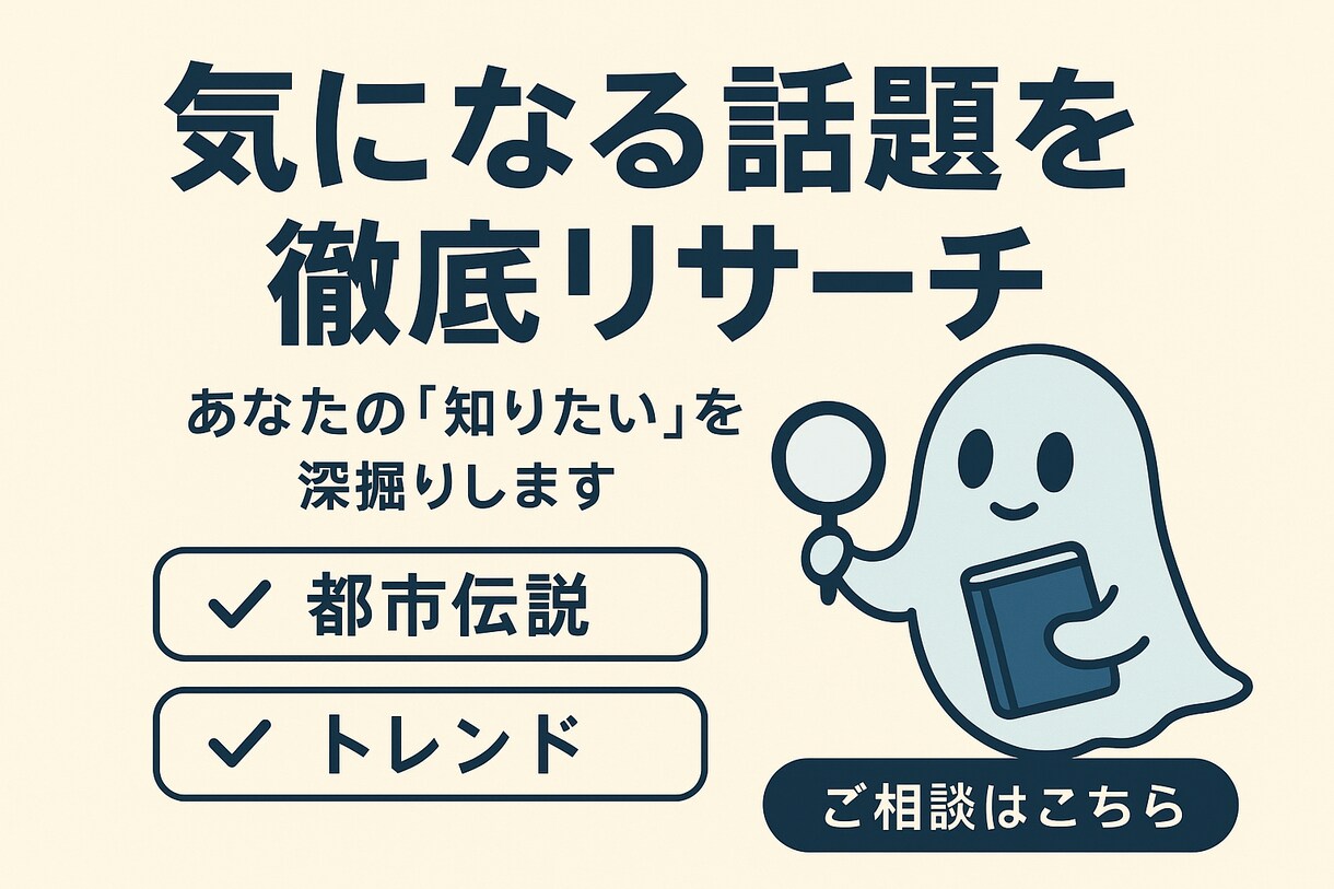 あたなの「気になる」「知りたい」を深掘りします 【都市伝説・時事・恋愛などなんでもOK】 イメージ1