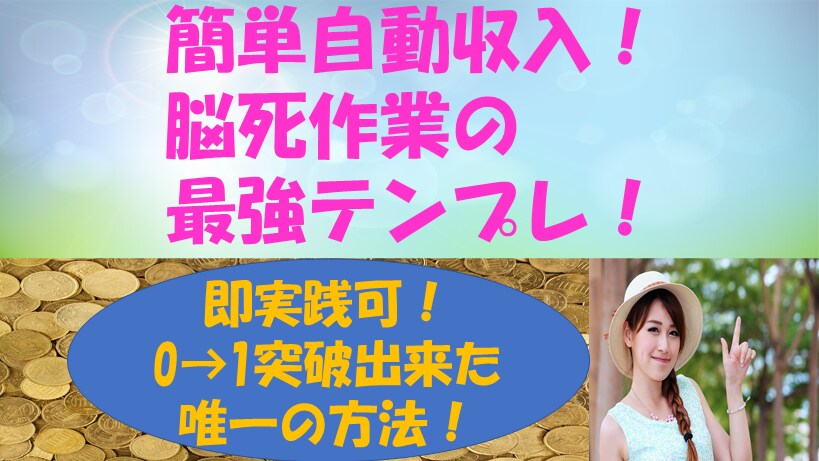 祝再販！唯一自分が0→1突破した簡単副業を教えます スマホ1つで完結！初心者必見の在宅副業！コロナ禍の今が稼ぎ時 イメージ1