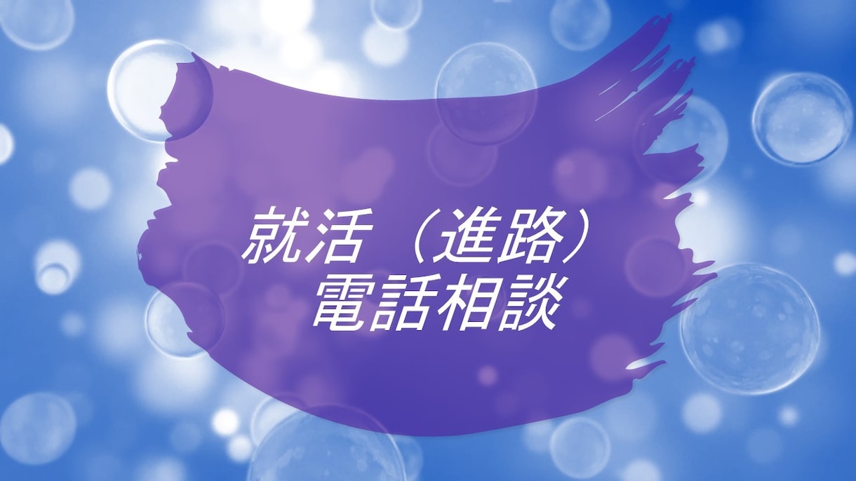 自己分析に役立つノウハウ集＋就活の悩みに答えます 電話で就活、進路選択で重要なこと、就活のコツお話しします イメージ1