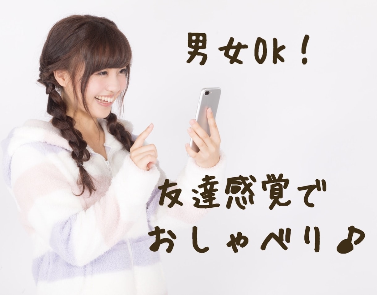 楽しくおしゃべり！友達感覚でお話しお聞きします タメ口も大歓迎！たくさんお話ししよう♪ 5分以内もOK！ イメージ1