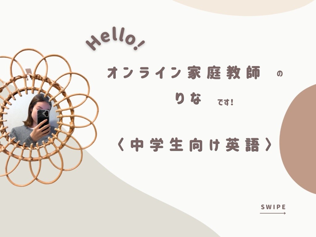 月4回 中学英語のオンライン家庭教師をします 英語が“分からない”から“楽しい”へ！ イメージ1