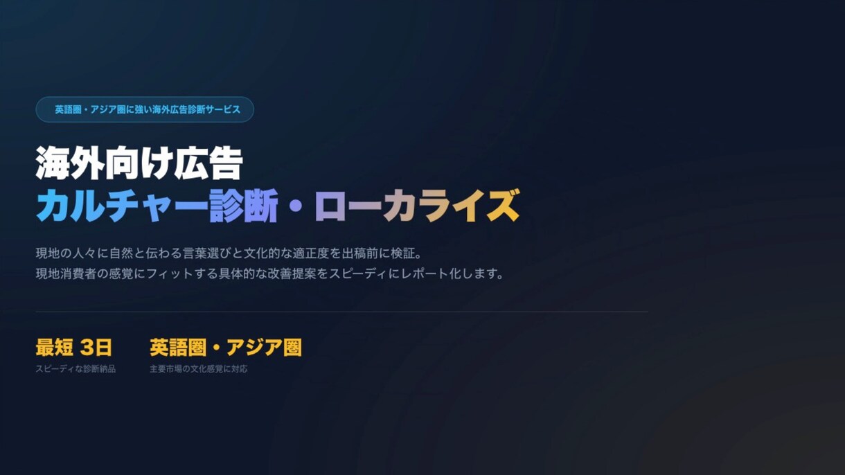 海外市場に適した広告づくりをサポートします 直訳脱却！東南アジア・中東・北米の文化に刺さる広告へ再設計 イメージ1