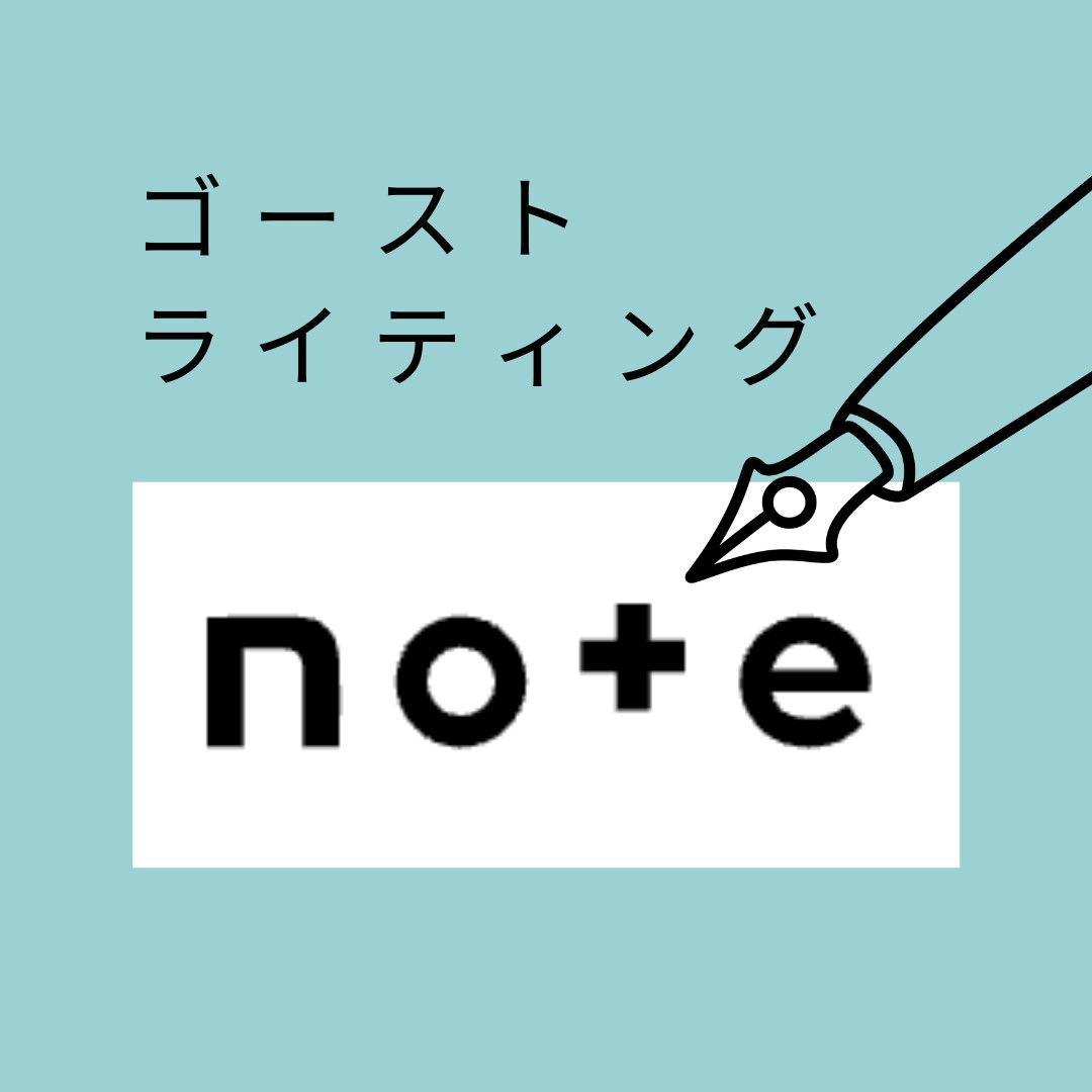 プロのライターがnoteの執筆を代行します 【書きたいでも書けない…・・・】そのお悩み、お任せを！ イメージ1