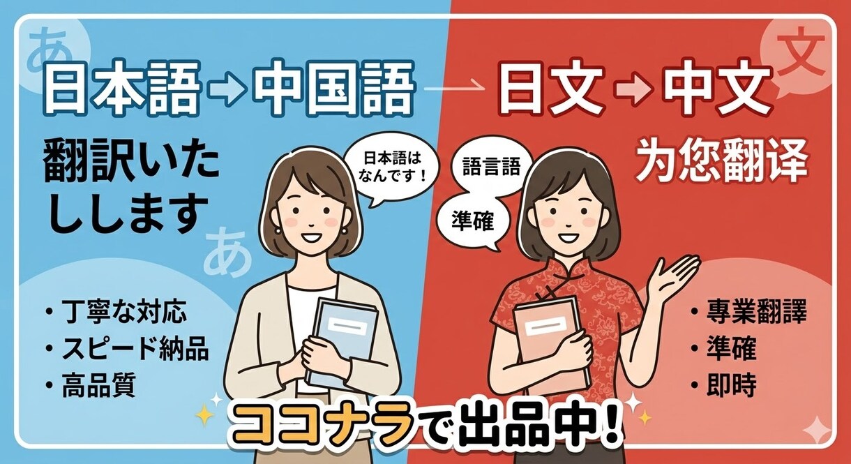 日本語の文章をネイティブな中国語に翻訳します 日中ハーフのネイティブバイリンガルが承ります！ イメージ1
