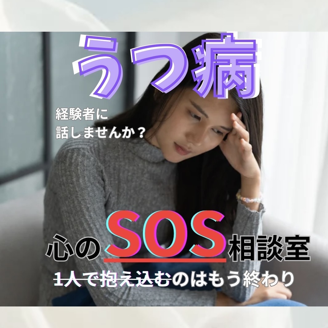 消えたい…待って‼️あなたのSOSをお聞きします 頑張り屋さんのあなたへ／一度立ち止まってお話ししませんか？ イメージ1