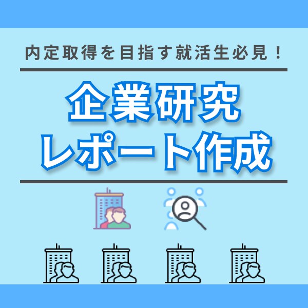 内定獲得のための企業研究レポートを作成します 忙しい就活生へ。内定に繋がる「深い情報」で徹底サポート！ イメージ1