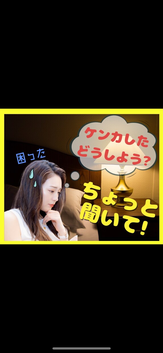 けんか◆困った⚡️どうしようにサクッと対応します チャットでしっかり❤️彼、彼女、夫婦、上司、部下、友人、子供 イメージ1