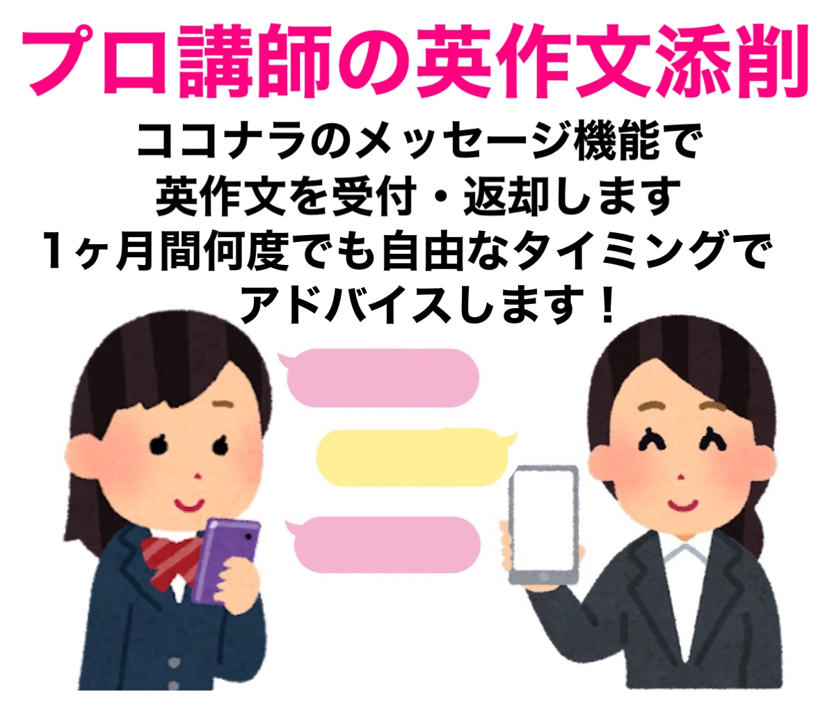 プロ講師が1ヶ月間英作文の添削・アドバイスをします ココナラのメッセージ機能で好きなタイミングで提出返却できます イメージ1