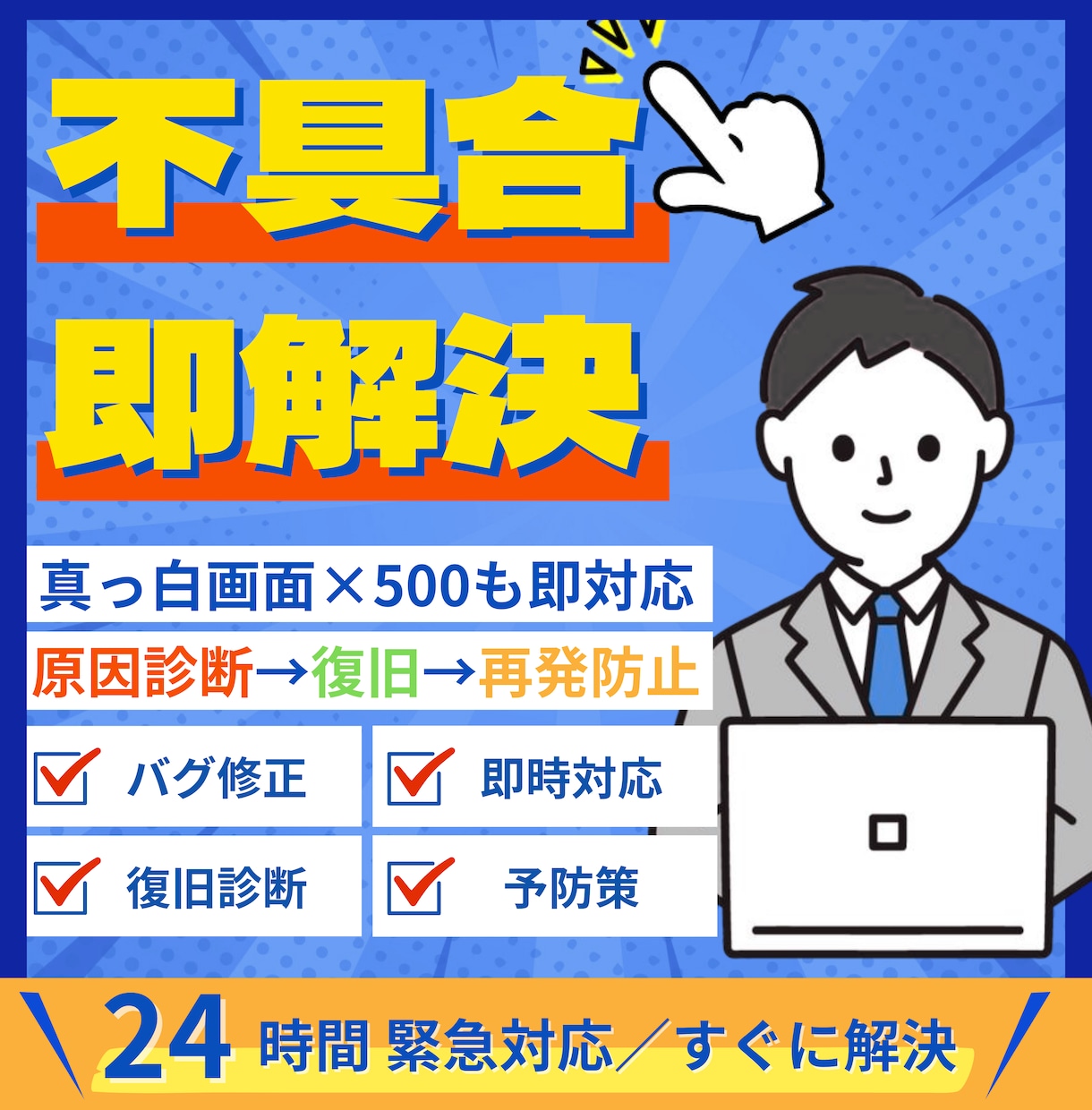 WordPress修正更新 緊急即対応いたします 24時間受付／丁寧迅速に復旧・最適化。初回3,000円対応 イメージ2