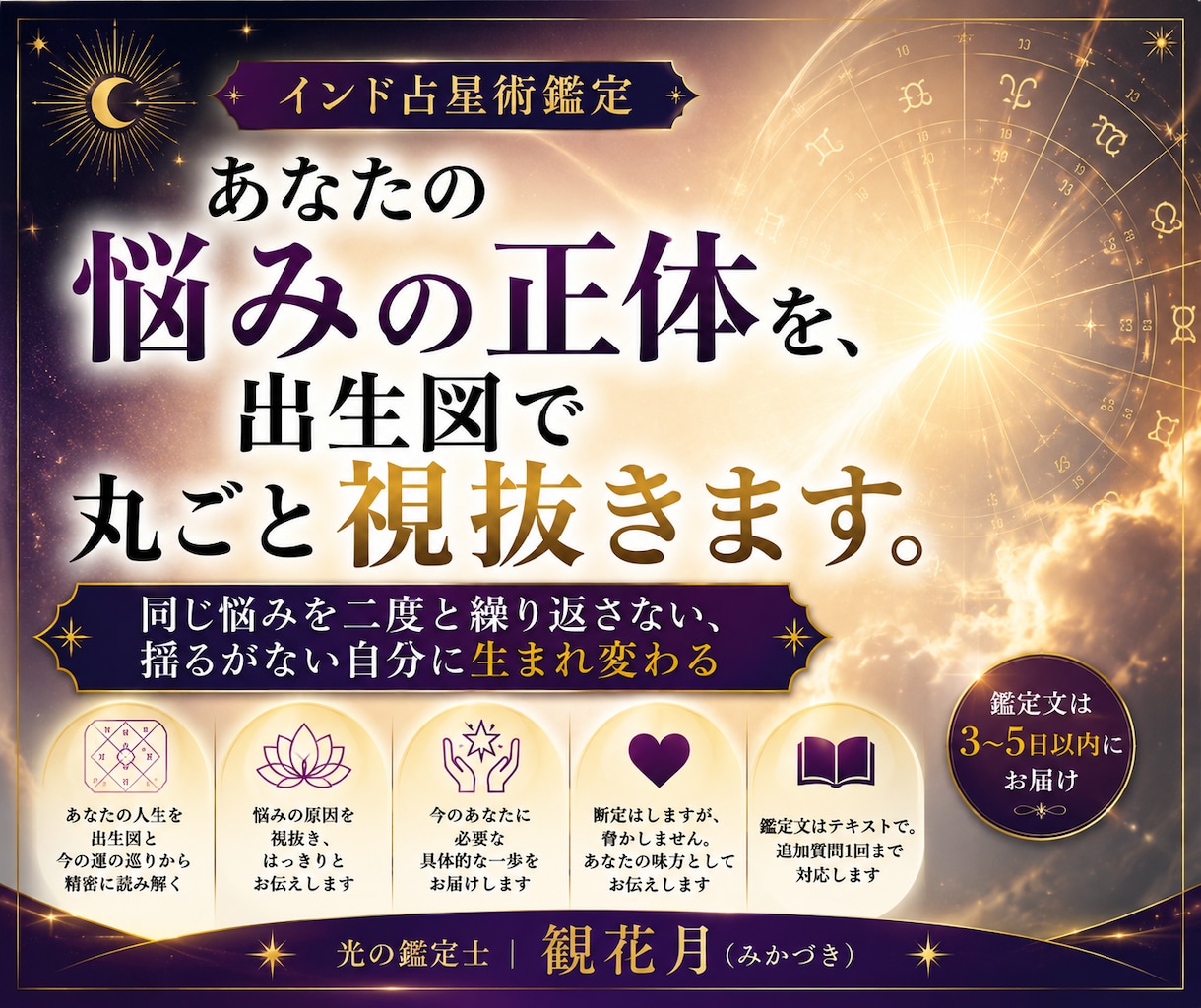 あなたの悩みの正体を出生図で丸ごと視抜きます 同じ悩みを二度と繰り返さない、揺るがない自分に生まれ変わる イメージ1