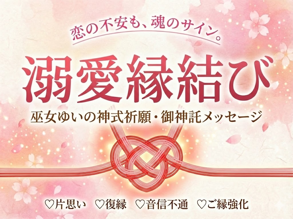 片想い・復縁・ご縁を深めたいー強制縁結びをします あなたの恋が愛に変わる　やさしく強くご縁を結ぶ施術をします♡ イメージ1