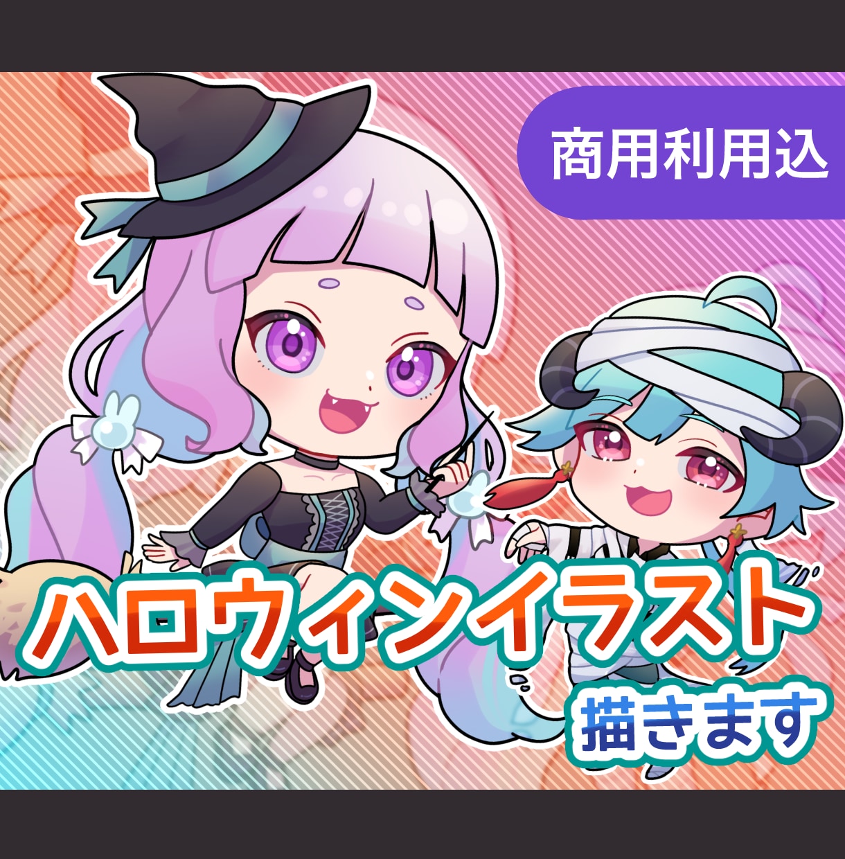可愛いハロウィンミニキャライラストを描きます 量産型カスタマイズ可能なミニキャラ絵。グッズやアイコンに！ イメージ1