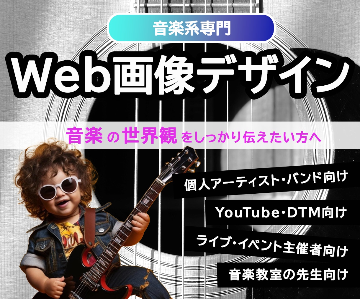 音楽系専門｜集客を意識したWeb画像デザインします 世界観 × 集客を意識したビジュアル制作 イメージ1