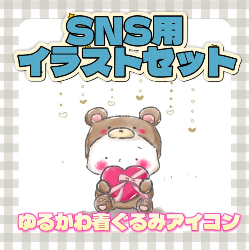 絵本のようなゆるふわSNS映えアイコン描きます 一目で"可愛い！”アイコン＆ヘッダーセット売り！ イメージ1