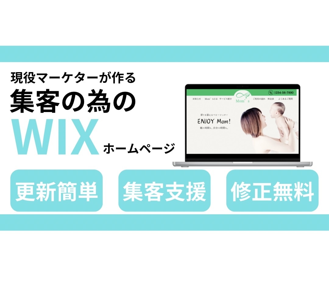魅力伝わる素敵なホームページ、Wixで制作します 個人事業主様、小規模ビジネスオーナー様向け！ イメージ1