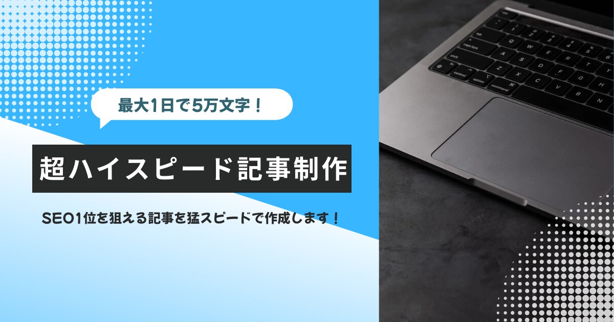 超ハイスピードで記事作成いたします 音声入力を活用して「引くほど早い」納品を実現します イメージ1