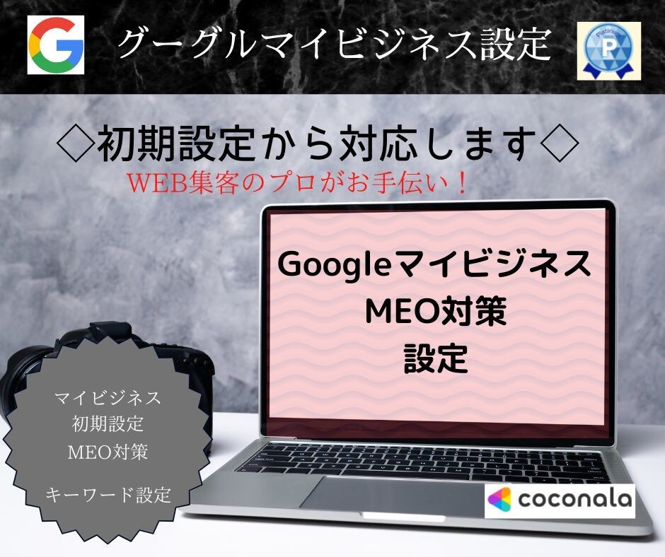 グーグルマイビジネス設定・MEO対策します Googleマップからの集客UPのお手伝いを致します！ イメージ1