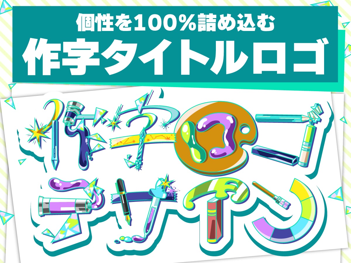 イラストで文字を作る、個性あふれるロゴを作ります 個性を出したいこだわり派へ！同人誌・配信・動画用タイトルロゴ イメージ1