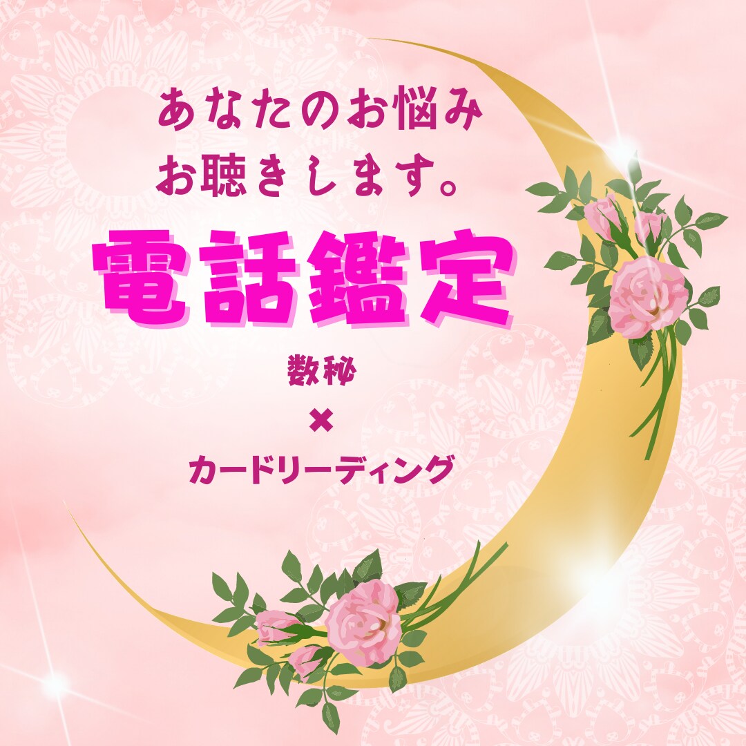 あなたのお悩みお聴きします あなたの心に寄り添います。数秘✖️カードリーディングも可 イメージ1