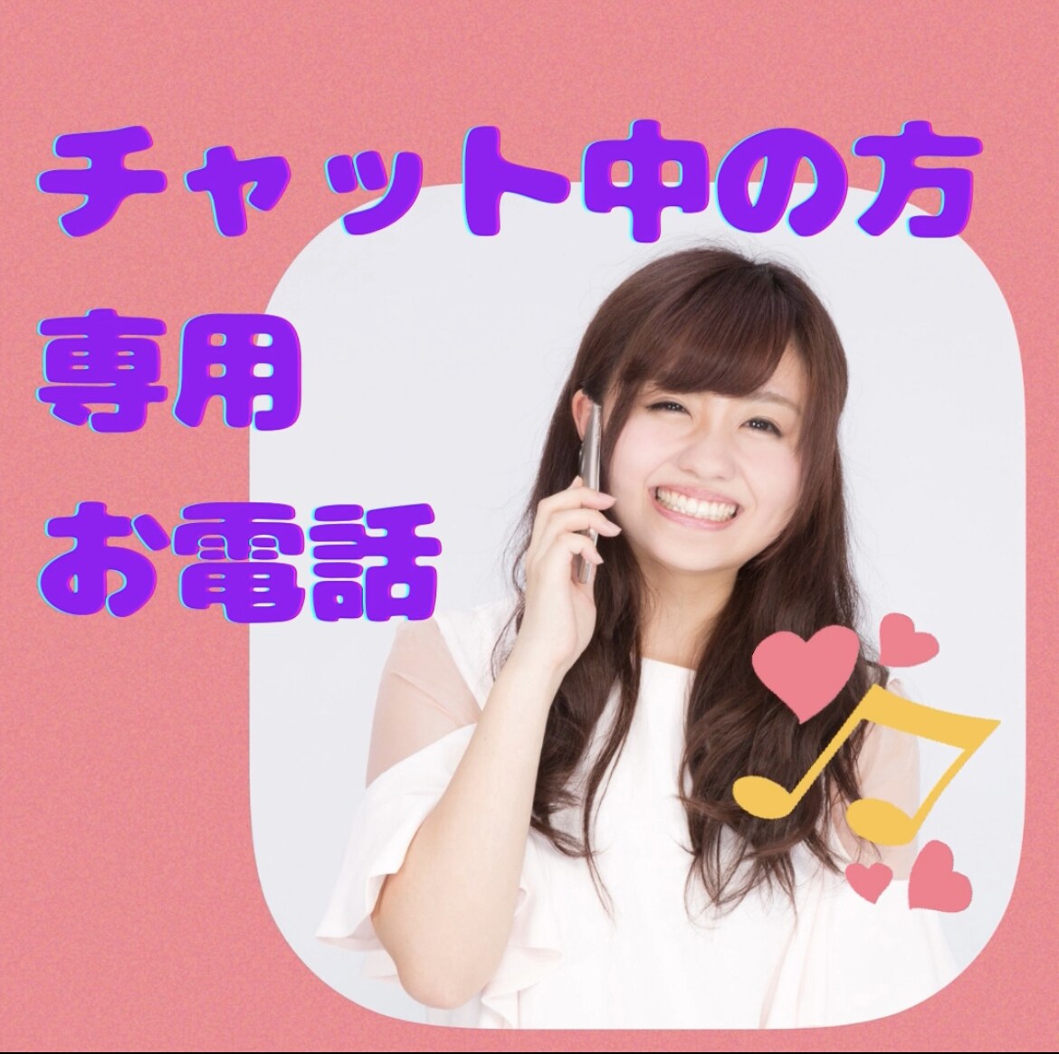 チャットご購入の感謝♡の気持ちを込めてお話します チャットでやり取り中の方専用♡お電話ページとなります❤️ イメージ1