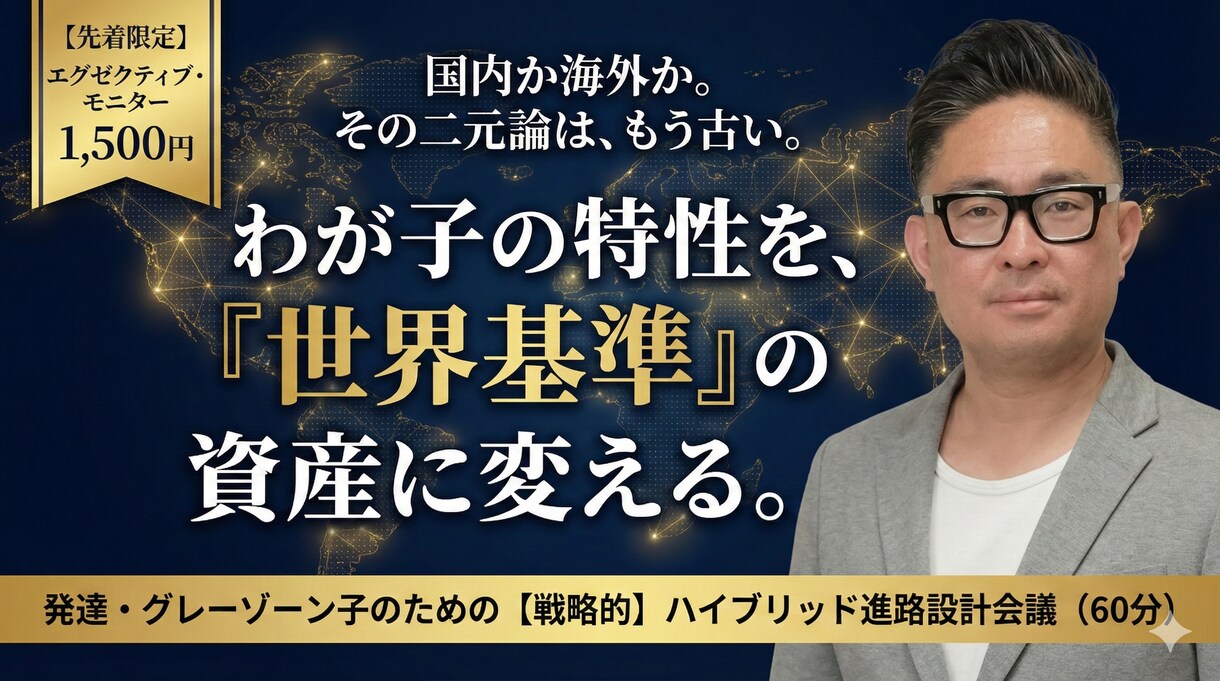 発達障害キッズの進路選択ママパパ相談60分受けます 日本の療育と×海外療育のハイブリッド進学ルート設計 イメージ1