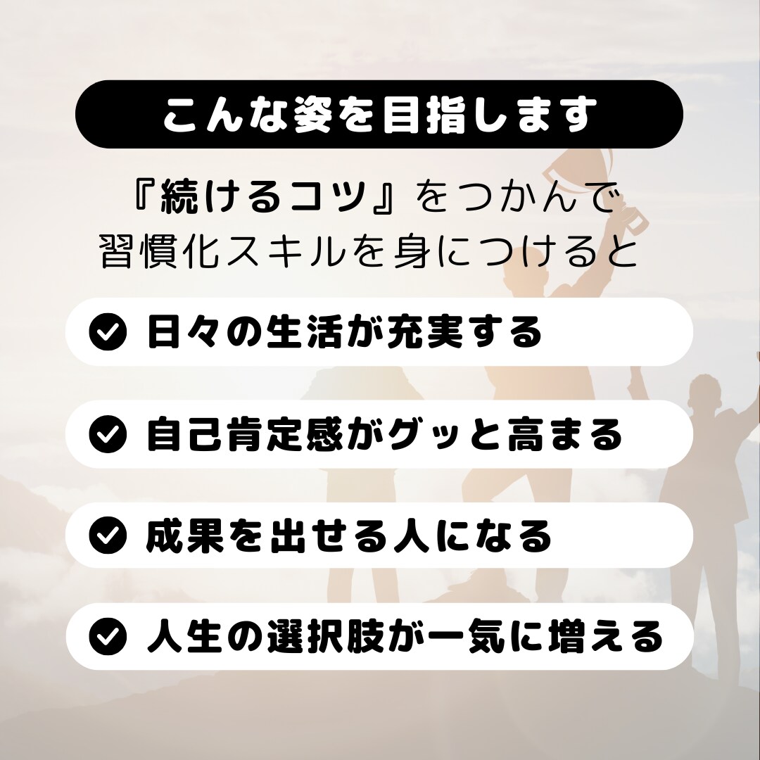 14日間徹底サポート！習慣化のプロが支援します 1日5分！チャレンジを成功に変える継続力を身につけませんか？ イメージ3