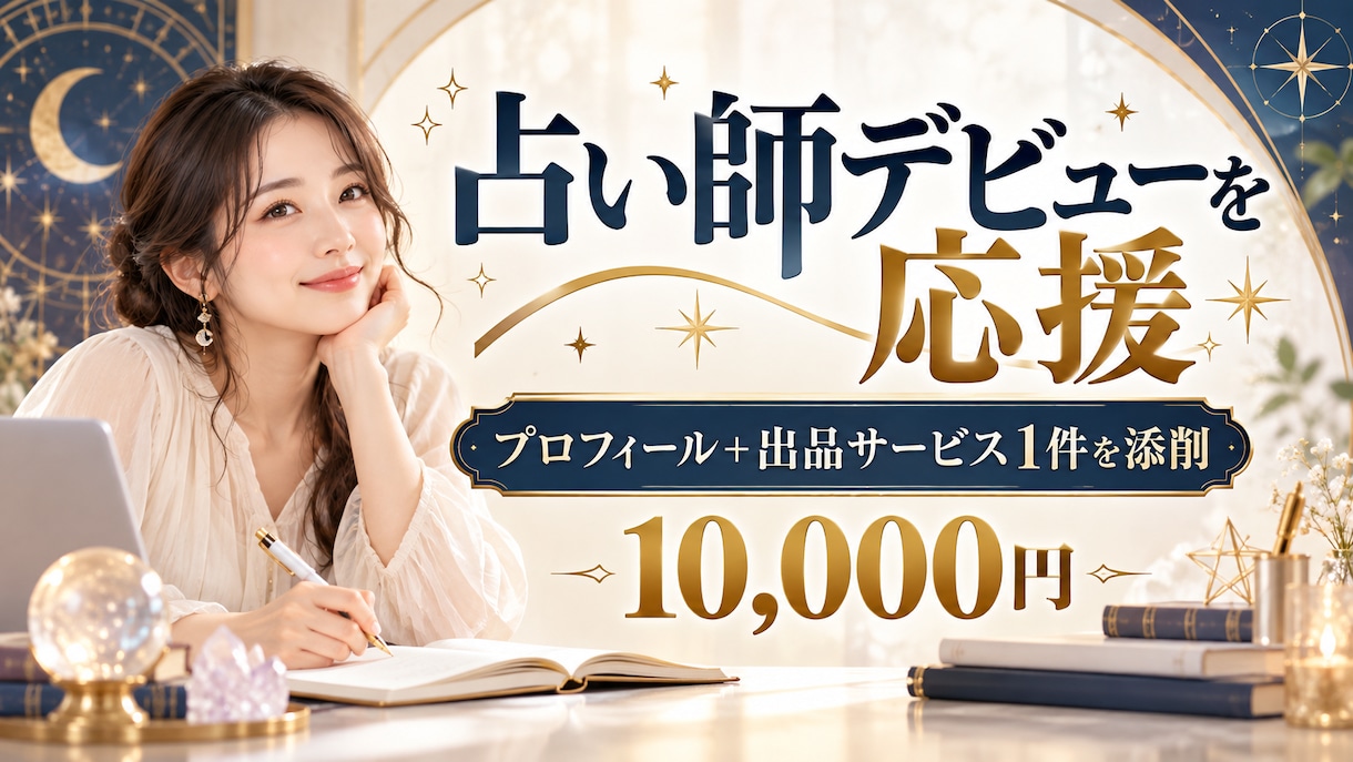 占い師デビュー伴走講座【限定価格】０→1　叶えます 最初の1件から人気鑑定師へ！売れる道を一緒に歩みます イメージ1