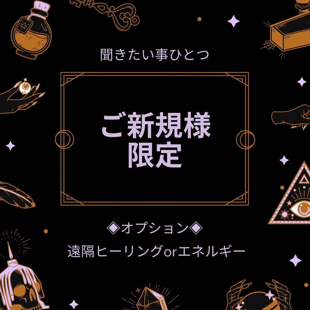 ご新規様限定☆あなたに必要なメッセージ伝えます ♡ご新規様だけの特別価格です♡通常価格¥2,500♡ イメージ1