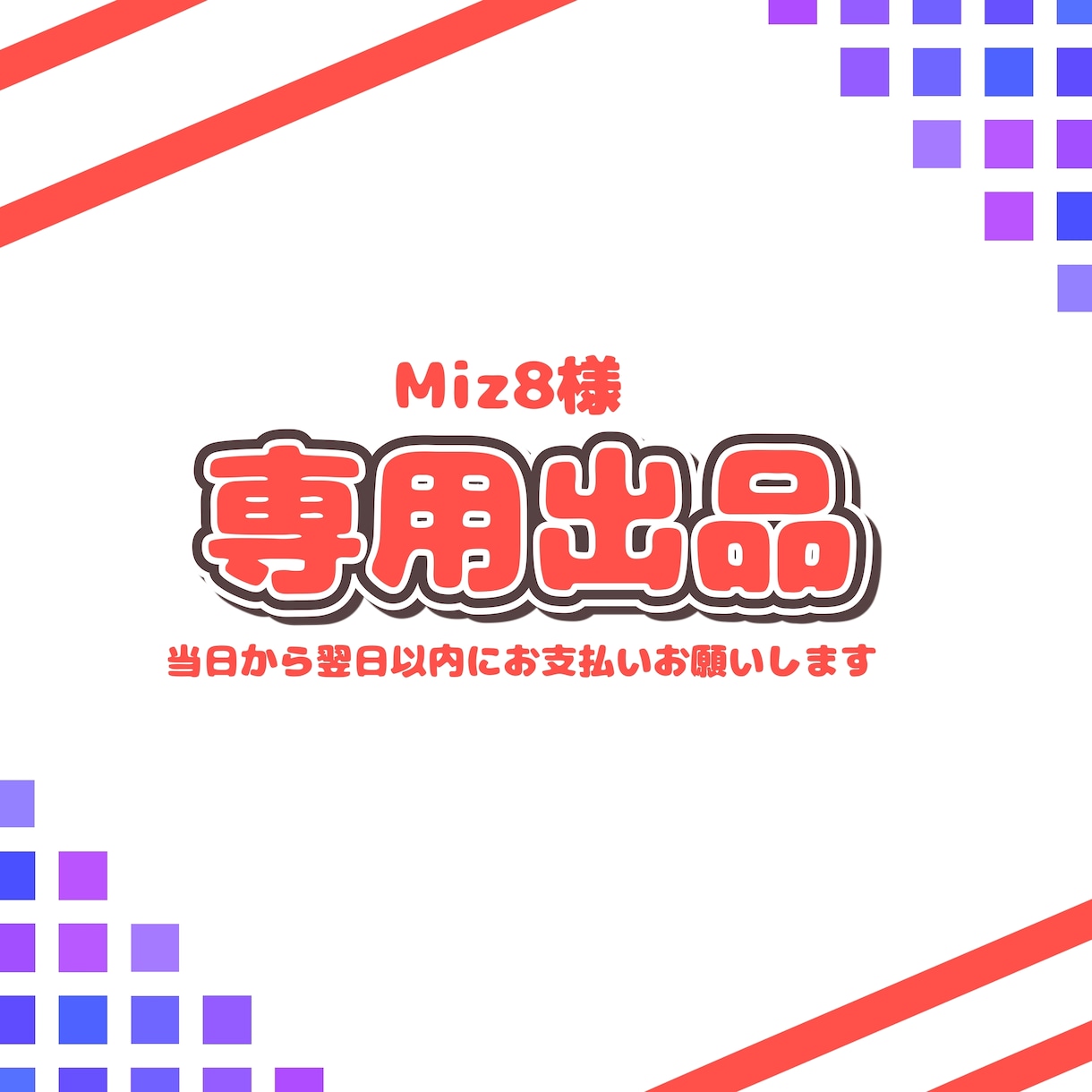 Miz8さん専用のご依頼ページとなります 納品実績件数150件以上のイラストレーターが制作します！ イメージ1