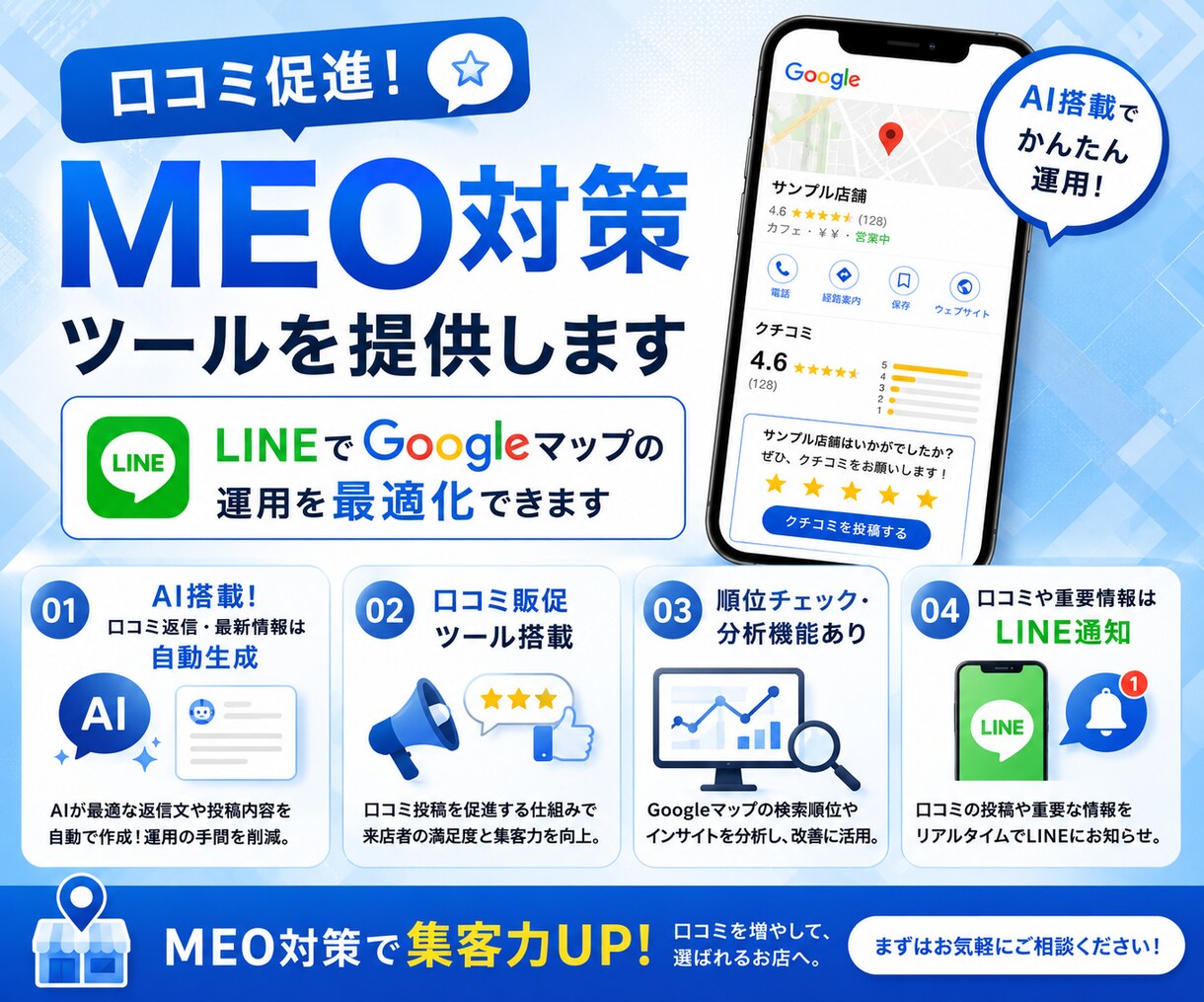 口コミ促進！MEO対策ツールを提供します LINEでGoogleマップの運用を最適化できます イメージ1