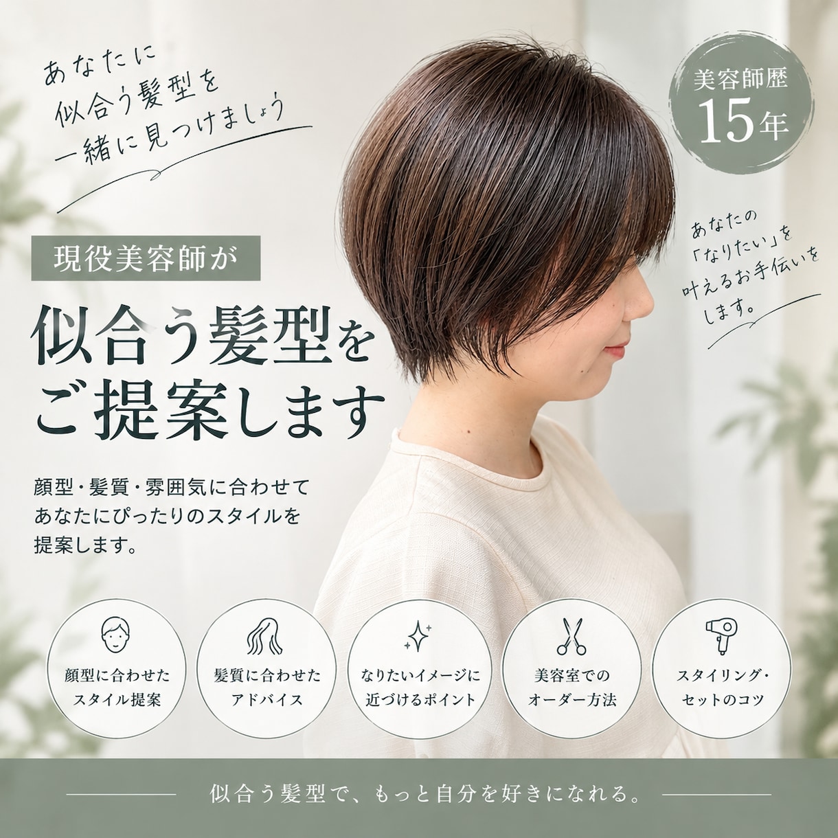 現役美容師があなたに似合う髪型を提案します 美容師歴15年のプロが似合う髪型を提案！ イメージ1