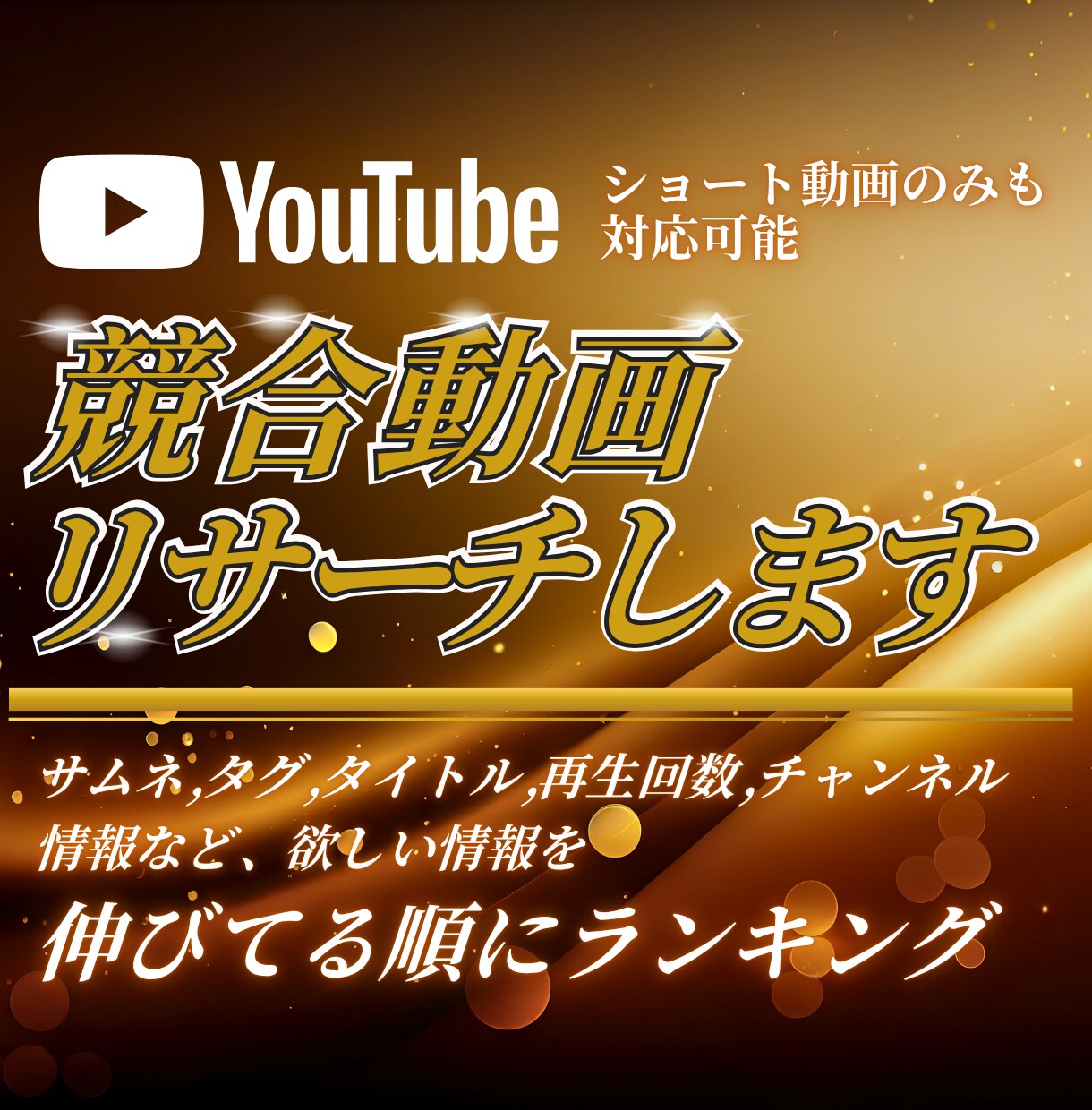 YouTube動画の人気ランキング作ります サムネ・タイトル・タグなど全て1日あたり再生回数順にレポート イメージ1