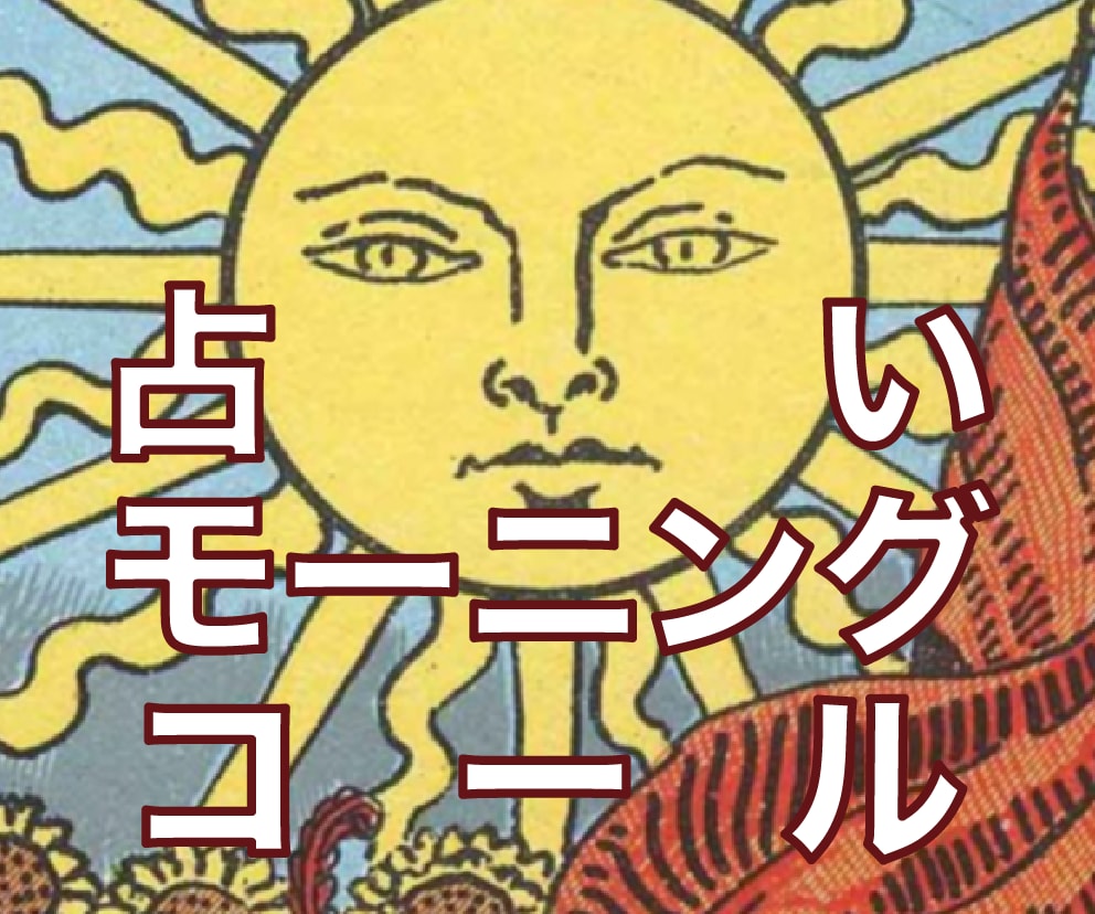 早朝 4時〜】占いモーニングコールします タロット占いで、色鮮やかな一日のスタートをお手伝い イメージ1