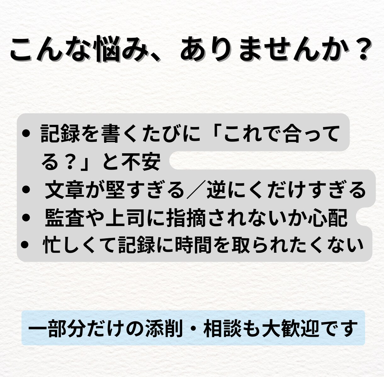 介護記録・計画書を実務で使える文章に整えます 監査・上司・家族に伝わる実務文章へ イメージ3