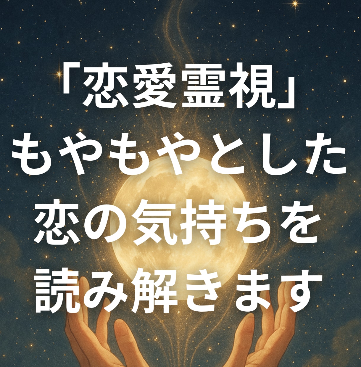 恋愛霊視｜もやもやした恋の気持ち丁寧に読み解きます 「何が悩みか分からない」そんな時も大丈夫です イメージ1