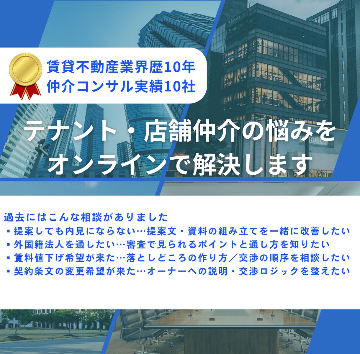 テナント・店舗仲介の悩みをオンラインで解決します 10年以上の実績を持った自分が現場目線で即答します イメージ1