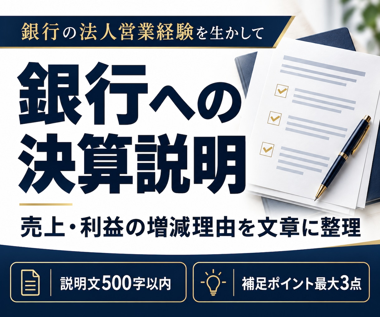 銀行への決算説明・減益理由を伝わる文章に整えます 銀行の法人営業経験を生かし、説明の抜けまで確認 イメージ1