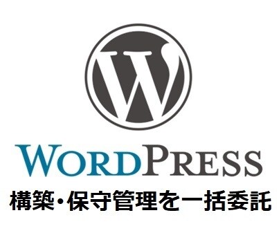 WordPressセットアップ＆保守管理代行します サーバ＆ドメイン調達～WP構築・保守管理まで全てお任せ！ イメージ1