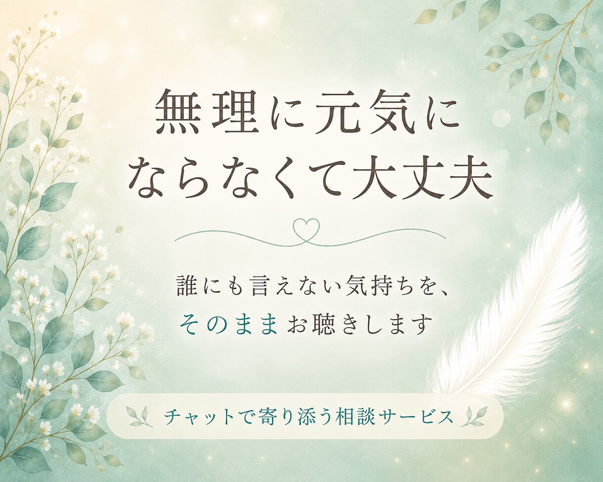 誰にも言えない気持ちをお聴きします 無理に前を向かなくても大丈夫です イメージ1