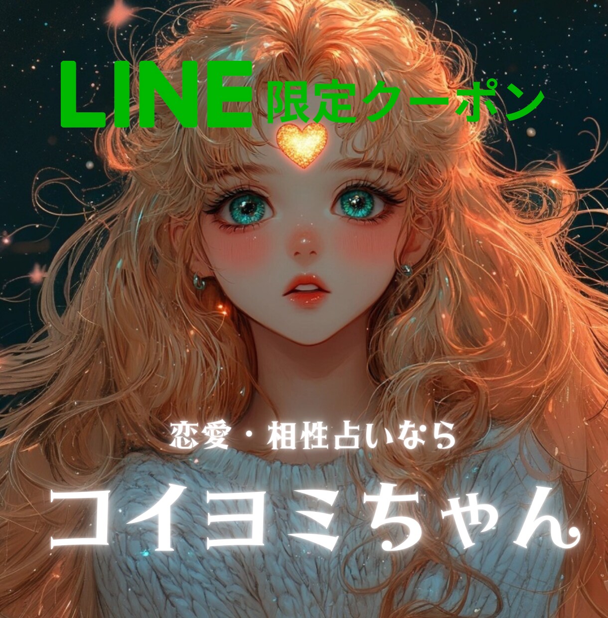 LINEクーポン限定/2人の愛の診断書作ります 愛の迷いに光を差す、相性診断書 イメージ1