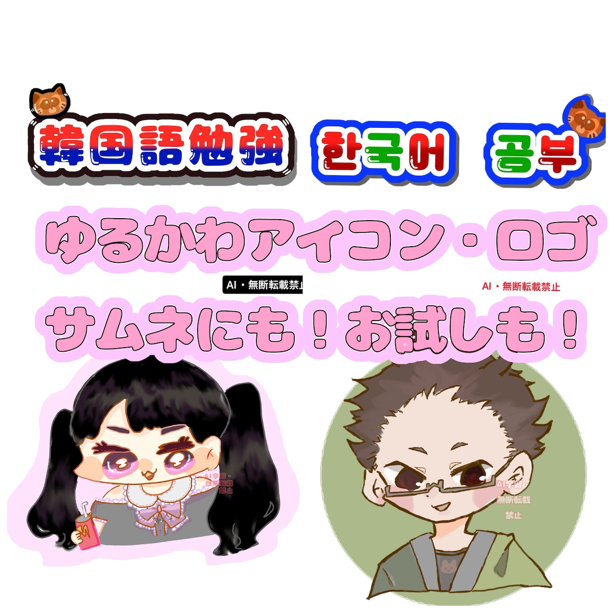 格安でアイコン・ロゴ作成受け付けます 見つけた人勝ち！たった1000円で作れる自分だけの神アイコン イメージ1