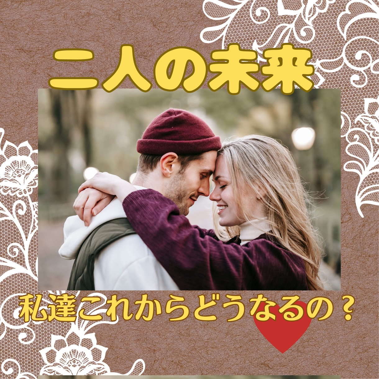 二人の恋愛の未来♡霊感ルノルマンカードで霊視します ✨潜在意識の浄化を促すアートで、願望を叶いやすくします✨ イメージ1