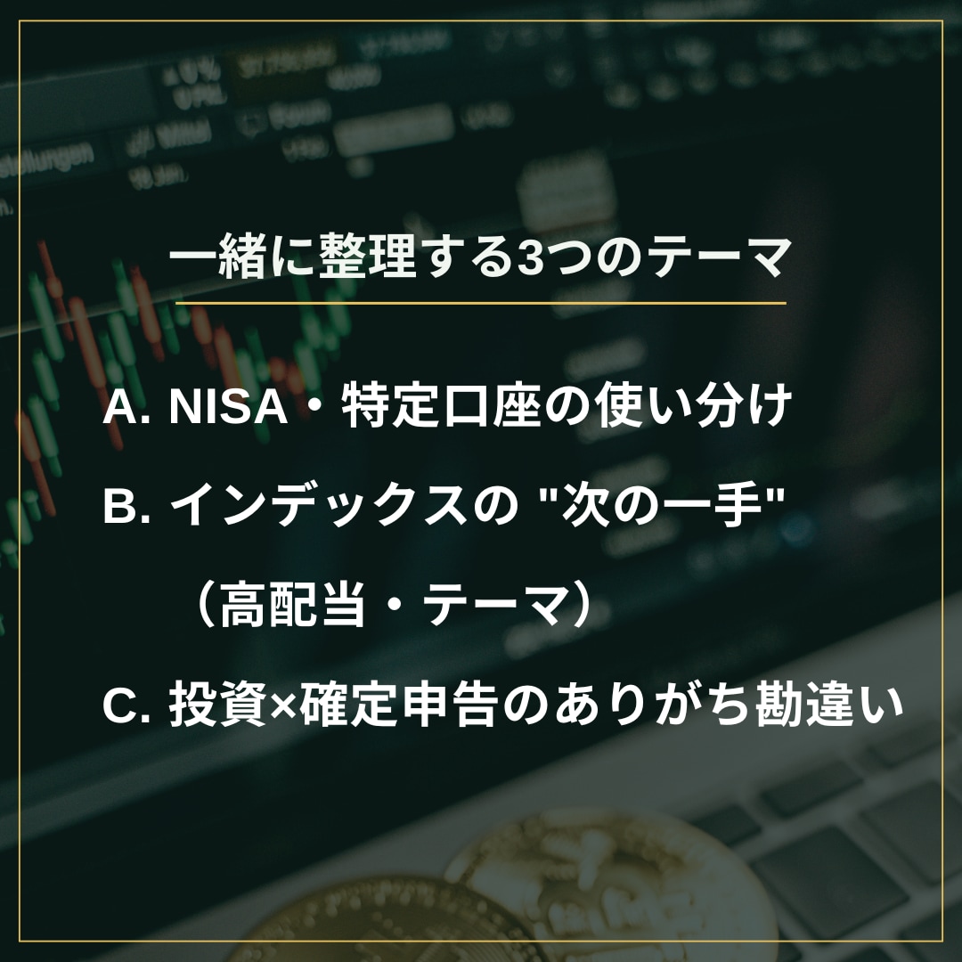 元税務署FPと壁打ち｜NISA・特定を整理します 投資の「これで合ってる？」を元税務署FPと整理する壁打ち相談 イメージ3